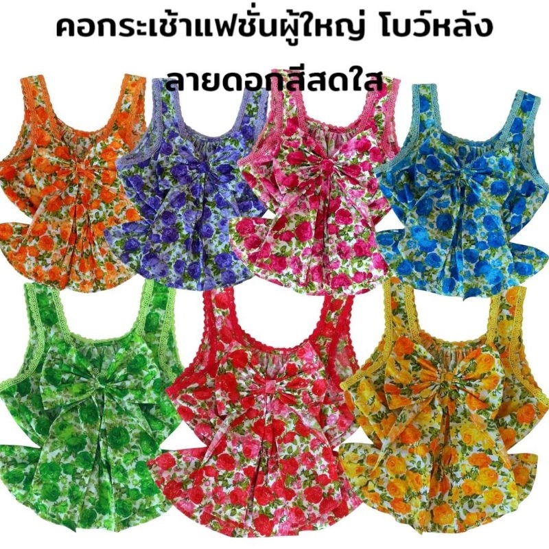 เสื้อคอกระเช้าโบว์หลังผู้ใหญ่ลายดอกกุหลาบสีสดเสื้อคอกระเช้าแฟชั่นลายดอกต้อนรับสงกรานต์
