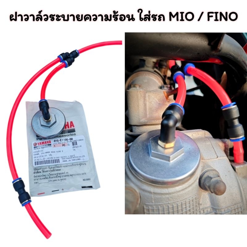 ฝาวาล์ว + ชุดสายข้างเสื้อ ใส่ มีโอ / ฟีโน่ Mio/Fino ระบายความร้อน แท้เบิกศูนย์ สำหรับรถมอเตอร์ไซค์ Motorcycle
