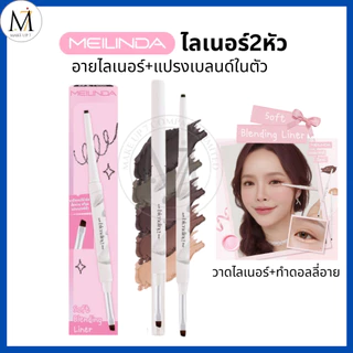 Meilinda ไลเนอร์+แปรงเบลนด์ ดินสอเขียนขอบตา ดอลลี่อาย Soft Blending Liner เมลินดา อายไลเนอร์(MC3130)