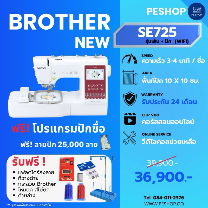 จักรปัก Brother SE725 เย็บ + ปัก รับประกัน 2 ปี (ฟรีโปรแกรมออกแบบโลโก้ และโปรแกรมปักชื่อนักเรียน)