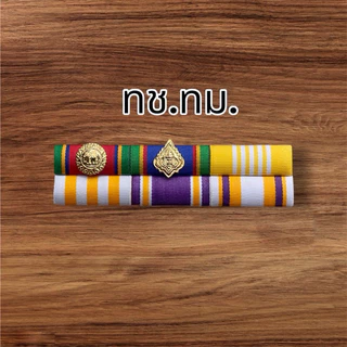 #ราคาถูกส่งเร็ว แถบสีประดับเหรียญเหรียญใหม่ล่าสุด ถูกต้องตามระเบียบ มีแบบแม่เหล็ก เข็มกลัดและหมุด