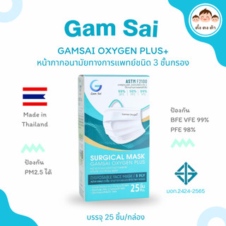 💚รุ่นใหม่✨Gamsai 3 ชั้น Oxygen plus+ มาตรฐานโรงงานไทย คุณภาพดี ป้องกัน PM2.5 ได้ 99%