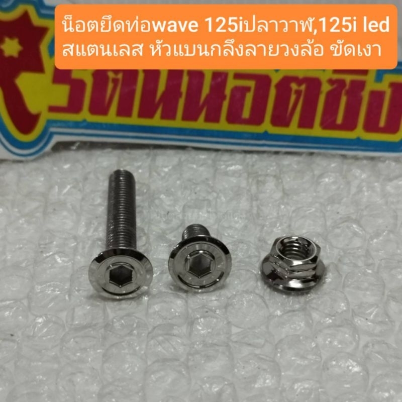อารัตน์น็อตซิ่ง น็อตยึดท่อwave 125iปลาวาฬ,125i led สแตนเลส หัวแบนกลึงลายวงล้อ ขัดเงา