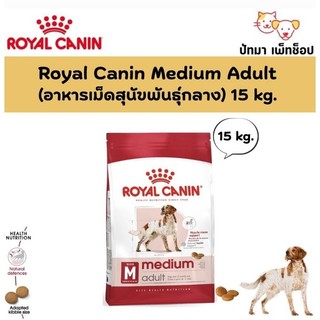 ( 15 กก. ) Medium Adult / Royal Canin สุนัขพันธุ์กลาง อายุ 1 ปีขึ้นไป