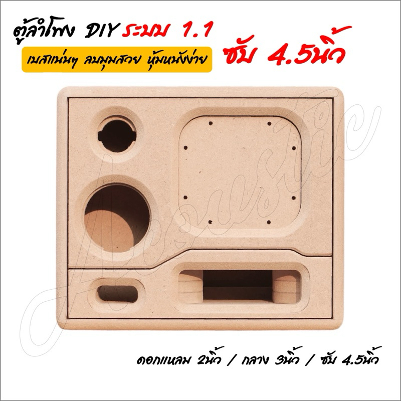 ตู้ลำโพงแบนพาส 4.5นิ้ว ระบบ1.1 เหมาะกับแอมป์ 2.1ch สินค้าพร้อมส่ง