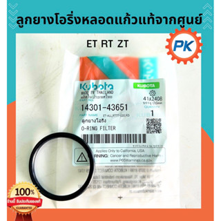 แหวนยางหลอดแก้วคูโบต้าET RTแท้100% จากศูนย์ โอริ่งหลอดแก้ว แ…