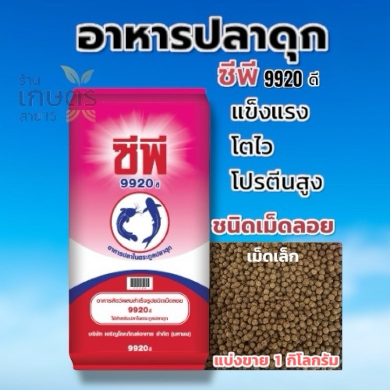 อาหารปลาดุกเล็ก ซีพี 9920ดี แบ่งขาย 1 กิโลกรัม