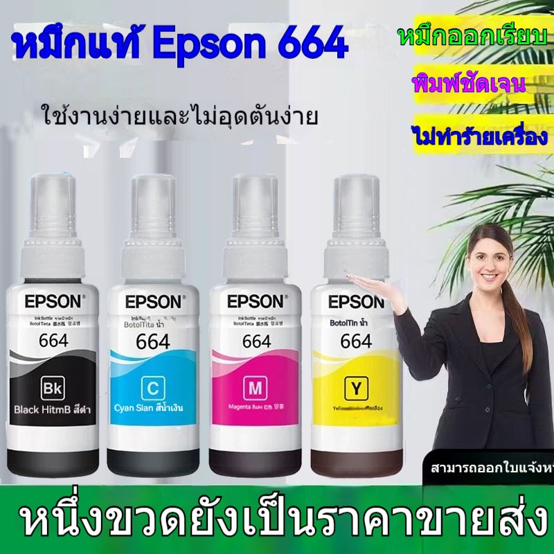 หมึกเติมของแท้ Epson รุ่น 664 T664 L100 L120 L200 L210 L220 L360 L365 L565 L1300（สามารถออกใบเสร็จได้