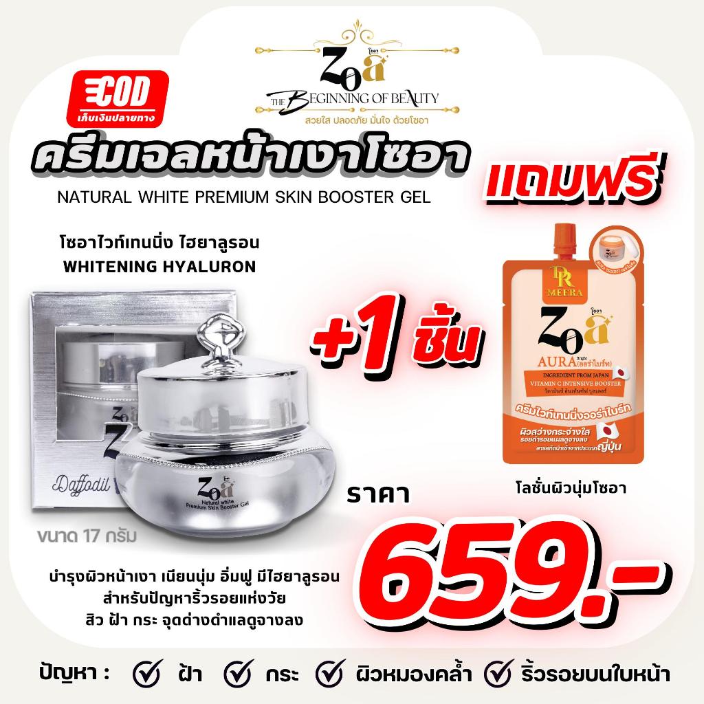 โซอาไวท์เทนนิ่ง ไฮยาลูรอน ขนาด 17 กรัม แถมฟรีออร่าซอง 1 ซอง สารสกัดนำเขาจากประเทศฝรั่งเศส