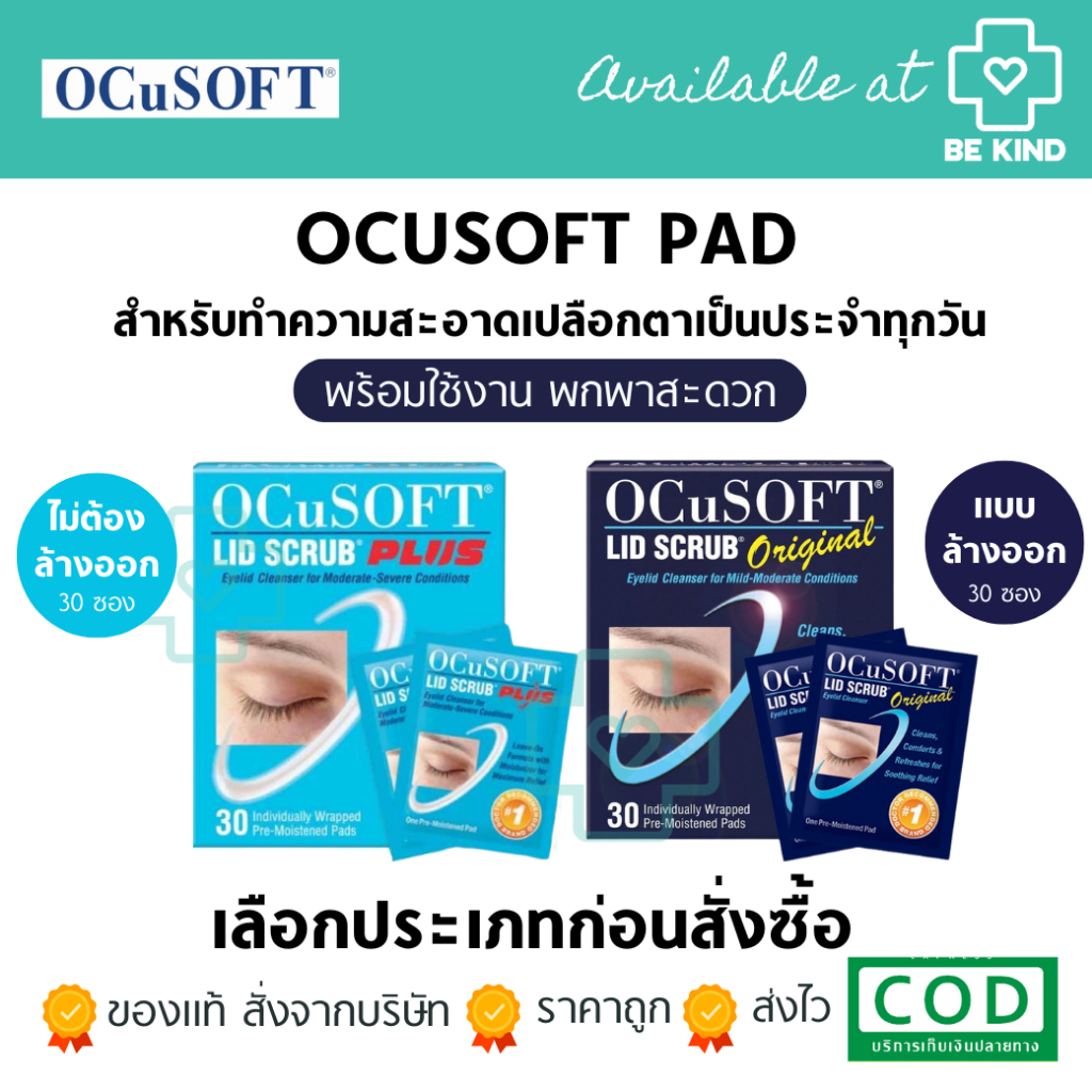 OCUSOFT Pads 30ซอง แผ่นเช็ดทำความสะอาดเปลือกตาเป็นประจำทุกวัน