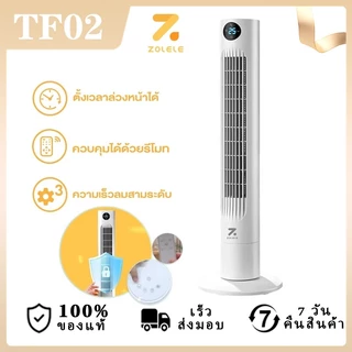ZOLELE พัดลม พัดลมทาวเวอร์ Smart Tower Fan พัดลมไร้ใบ ปรับได้ 3 ระดับ ทำความเย็นได้อย่างรวดเร็ว TF02-TF01