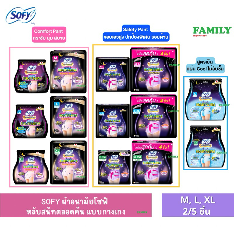 Sofy โซฟี ผ้าอนามัยแบบกางเกง รุ่น Comfort/Safety Pants ขนาด M/L/XL