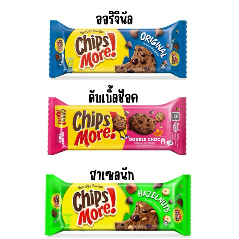Chips More ชิบส์มอร์ คุ้กกี้รสช็อคโกแลต 135กรัม นำเข้าจากสวิตเซอร์แลนด์🇨🇭