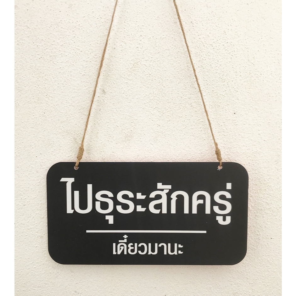 DD-59 ป้ายหยุด 1 วัน/ไปธุระ ป้ายแขวน (สีแดง-สีดำ) ขนาด 13x25 ซม. ใช้งานได้ 2 ด้าน พลาสวูดหนา 5 มิล ป้ายแขวนประตู ป้ายห้อ ราคาถูก Shopee Lazada