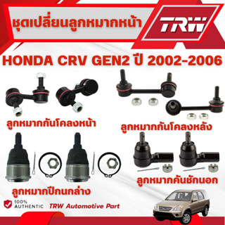 TRW ชุดเปลี่ยนลูกหมากหน้า HONDA CRV GEN2 ปี 2002-2006 ช่วงล่…