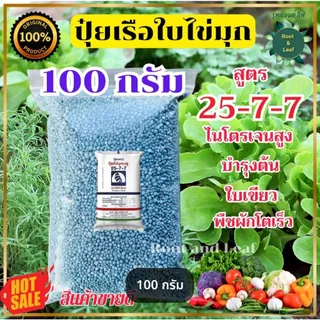 ปุ๋ย 25-7-7 ตราเรือใบไข่มุก แบบตักแบ่ง บำรุงต้น บำรุงใบ เร่งการแตกยอด ไนโตรเจนสูง ปุ๋ยเม็ดสีฟ้า พร้อมส่ง จัดส่งไว