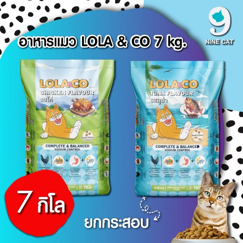 Lola & Co อาหารแมวแบบเม็ด มี 2 สูตรให้เลือก เนื้อไก่ และ ปลาทูน่า ขนาด 7 kg ( ยก