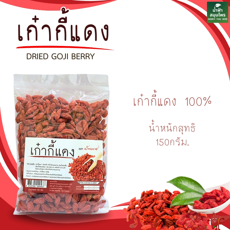 เก๋ากี้ โกจิเบอร์รี่ อบแห้ง ผลไม้อบแห้ง 150 กรัม