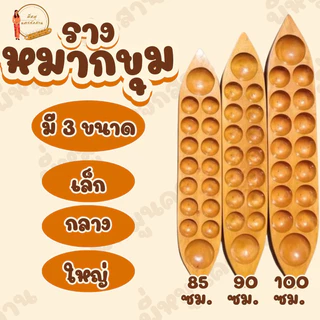 รางหมากขุม รางหมากหลุม เรือหลุม แถมลูกแก้ว 100 ลูกทุกราง