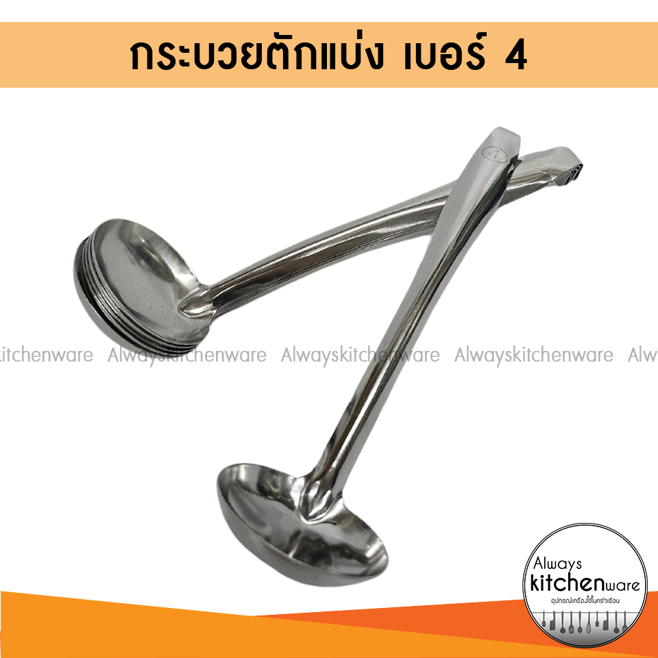 กระบวย สแตนเลส เบอร์ 4 ตักซุป ตักแกง ตักน้ำหวาน ช้อนตักเครื่องปรุง