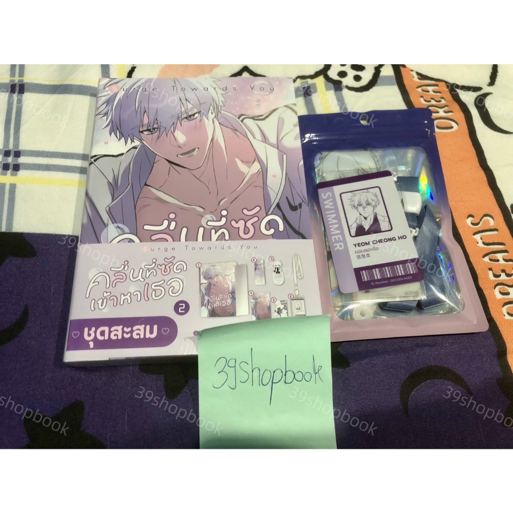 [จัดส่งหลัง 10/11] [ชุดสะสม] Surge Towards You คลื่นที่ซัดเข้าหาเธอ เล่ม 2