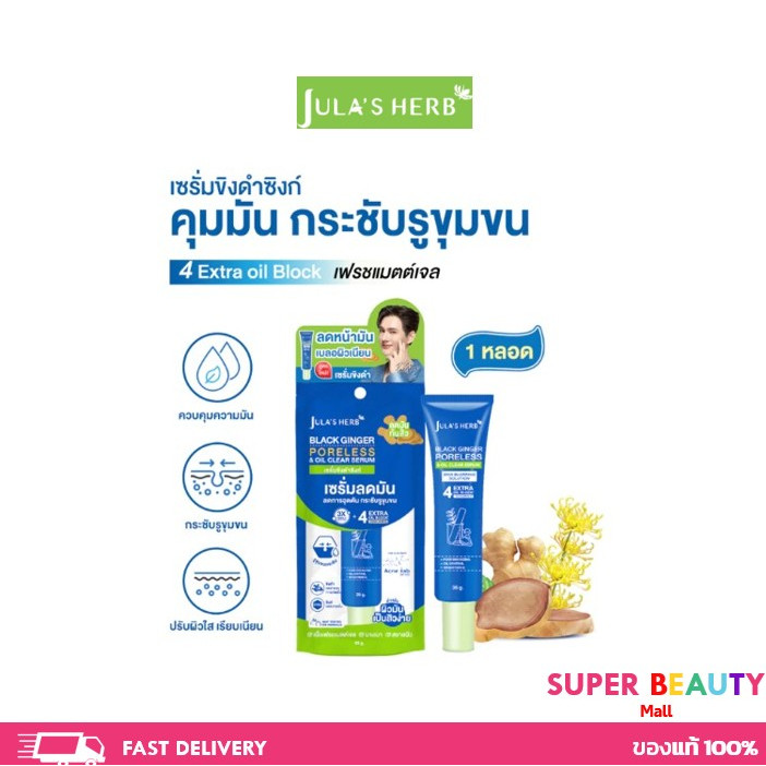 Jula's Herb จุฬาเฮิร์บ เซรั่มบำรุงผิวหน้าขิงดำ คุมมัน กระชับรูขุมขน 15 ml. 1 หลอด