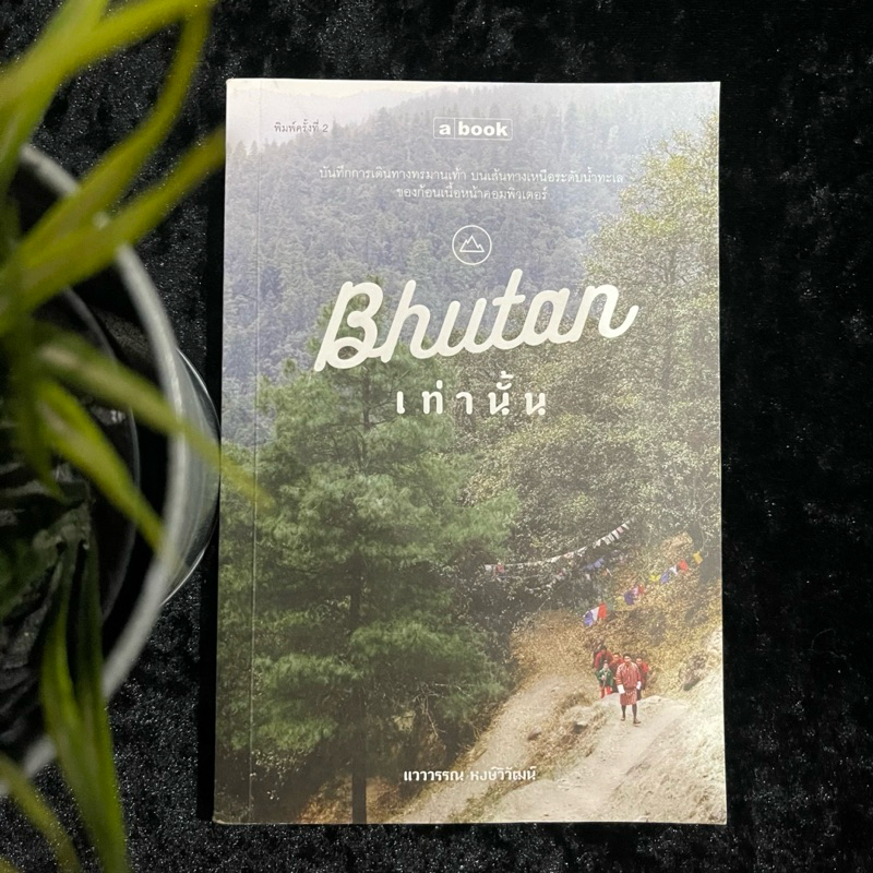 Bhutan เท่านั้น (มือ 2)
