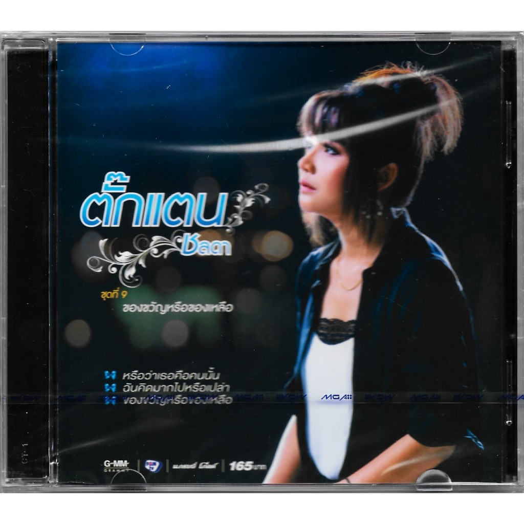 GMM GRAMMY CD ตั๊กแตน ชลดา อัลบั้ม ชุดที่ 9 ของขวัญหรือของเหลือ