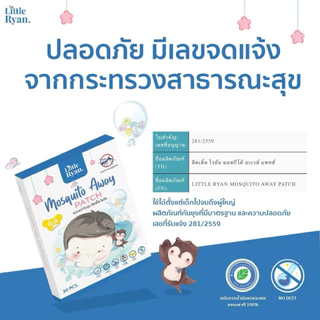 (ส่งด่วน/ส่งทันที🔥) สติกเกอร์กันยุงลิตเติ้ล ไรอัน Little Ryan ผลิตภัณฑ์ป้องกันยุง สำหรับเด็ก แผ่นแปะกันยุง