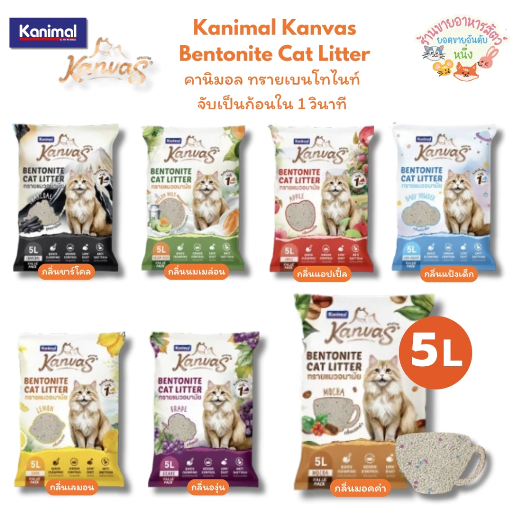Kanimal Kanvas Bentonite Cat Litter คานิมอล ทรายเบนโทไนท์ จับตัวเป็นก้อนใน1วินาที ขนาด 5 ลิตร