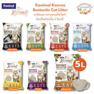 Kanimal Kanvas Bentonite Cat Litter คานิมอล ทรายเบนโทไนท์ จับตัวเป็นก้อนใน1วินาที ขนาด 5 ลิตร