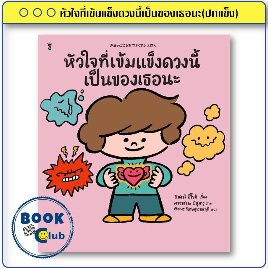 หนังสือ หัวใจที่เข้มแข็งดวงนี้เป็นของเธอนะ(ปกแข็ง) ผู้เขียน:อาดาจิ ฮิโรมิ  สำนักพิมพ์:SandClockBooks