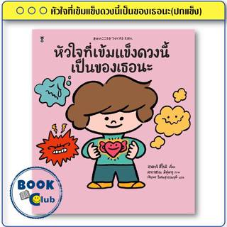 หนังสือ หัวใจที่เข้มแข็งดวงนี้เป็นของเธอนะ(ปกแข็ง) ผู้เขียน:…