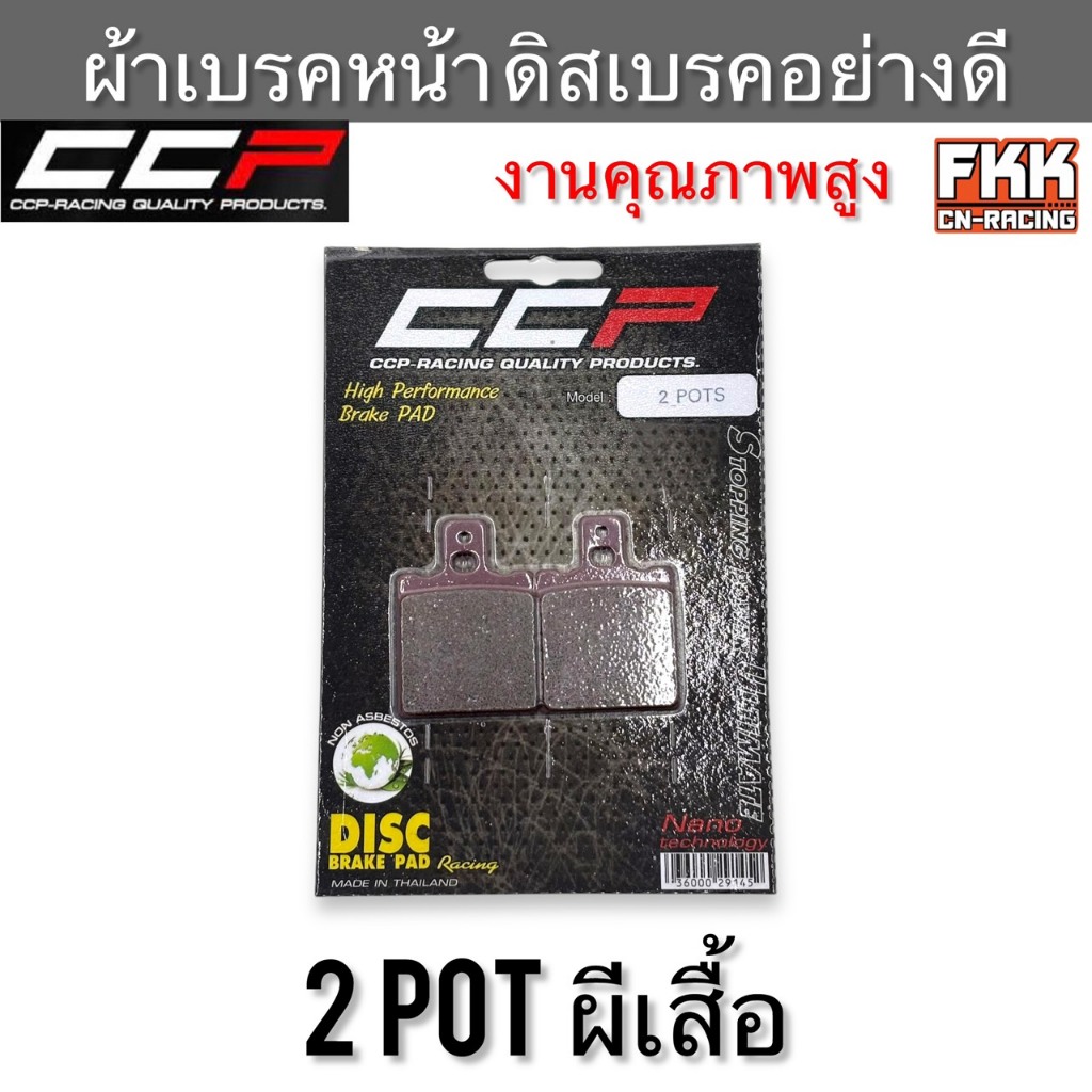 ผ้าเบรคหน้า ดิสเบรค 2 POT ผีเสื้อ งานคุณภาพสูง CCP