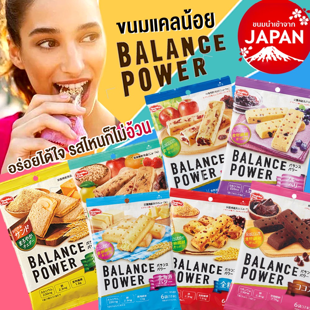 Hamada Balance Power ヘルシークラブ バランスパワ ขนมลดอ้วนเพื่อคนรักสุขภาพ แคลลอรี่ต่ำ ให้พลังงานสูง แบบถุง