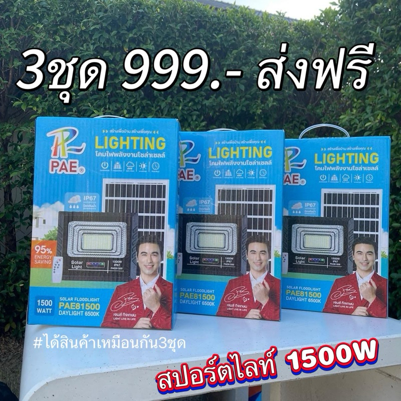 [ลดทันที่]ไฟสปอร์ตไลท์ LED 1500Wสว่างยาวนานถึงเช้าโคมใหญ่แผงใหญ่พร้อมส่งมีประกันไฟโซล่าเซลล์โคมไฟ