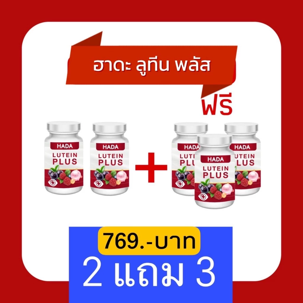 Hada ลูทีน พลัส ดวงตา (2 แถม 3) ของแท้