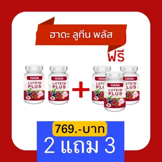 Hada ลูทีน พลัส ดวงตา (2 แถม 3) ของแท้