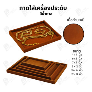 ถาดกำมะหยี่สีน้ำตาลปูเรียบโชว์เครื่องประดับ พระเครื่อง ของมี…