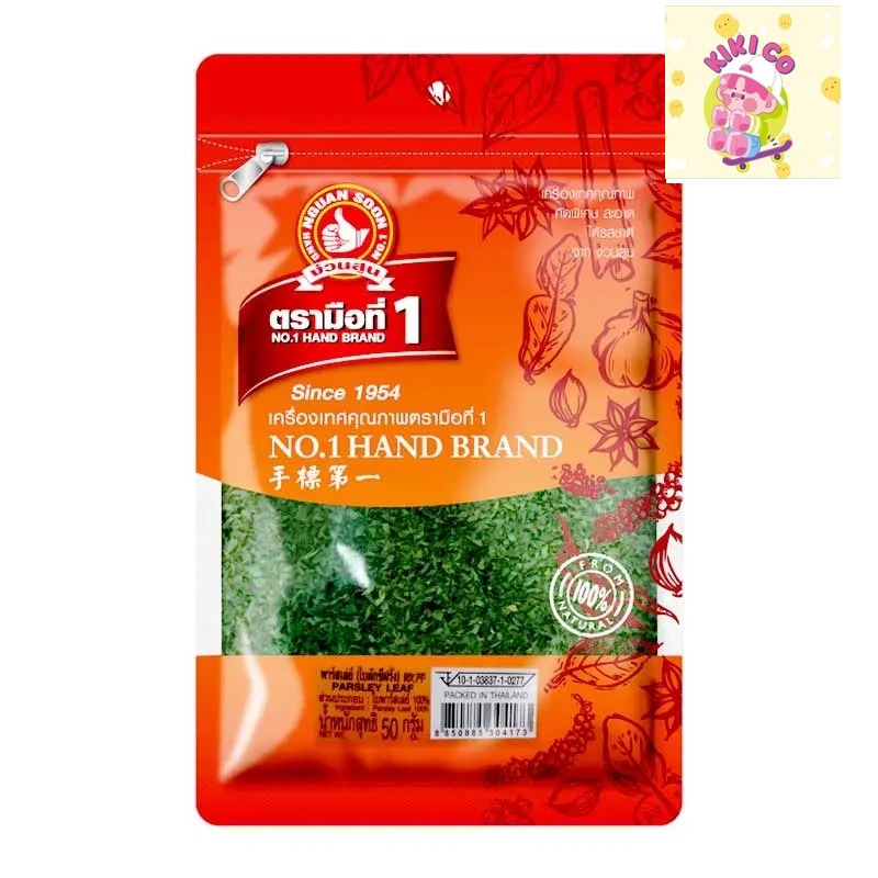 ตรามือที่ 1 พาร์สลีย์ 50 ก. (NO.1 HAND BRAND Parsley Leaf 50 g)