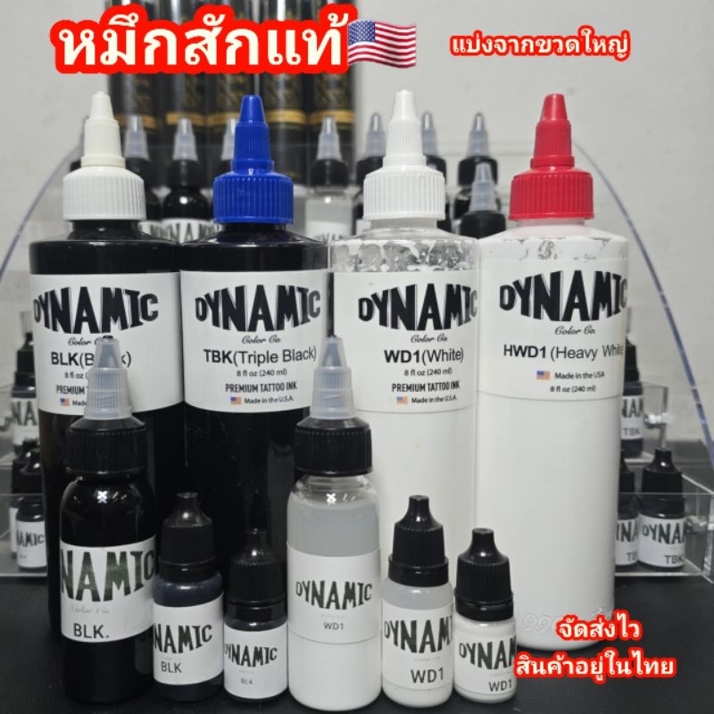 DYNAMICหมึกสักลายแท้🇺🇲แบ่งจากขวดใหญ่ มี3ขนาด