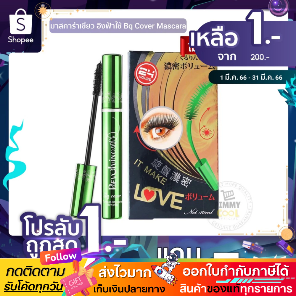 แท้✅ มาสคาร่าเขียว อิงฟ้าใช้ [แท้จากบริษัท] Bq Cover Mascara งอน เด้ง Odbo BQ2859 | bq มีตัวเลือก