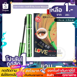 แท้✅ มาสคาร่าเขียว อิงฟ้าใช้ [แท้จากบริษัท] Bq Cover Mascara งอน เด้ง Odbo BQ2859 | bq มีตัวเลือก