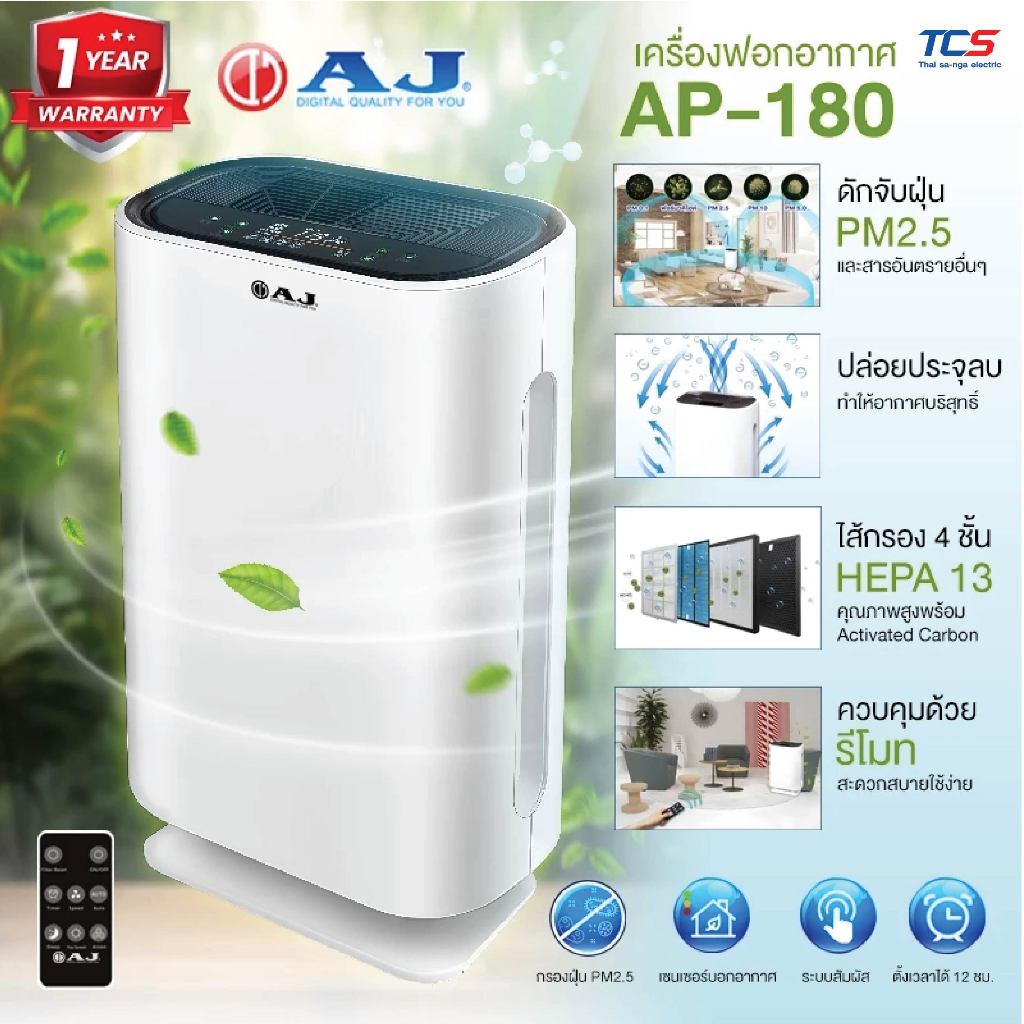 AJ เครื่องฟอกอากาศ รุ่น AP-180 กรองฝุ่น PM2.5 ขนาด 20-35ตร.ม. CADR 220 m3/h ไส้กรอง HEPA13