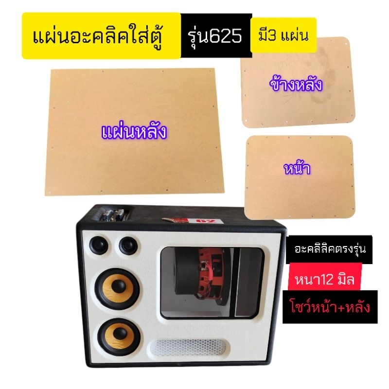 แผ่นอะคริลิคใส ใส่ตู้bluetooth รุ่น 625A  ซับ6.5 นิ้ว โชว์ดอกหน้าและหลังตู้ หนา 12 มม พร้อมทำสีขอบ