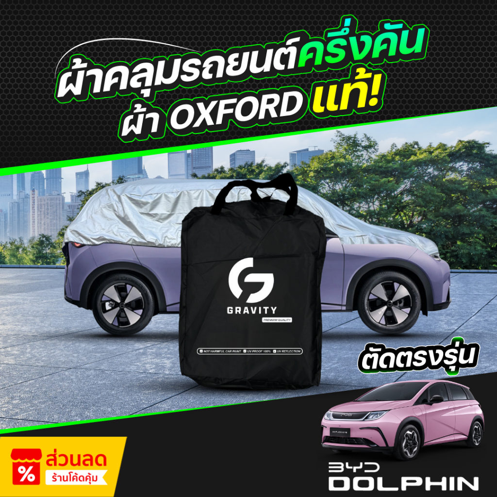 ผ้าคลุมรถยนต์ ครึ่งคัน BYD DOLPHIN ปี 2024-2025 ผ้า Oxford แท้ 100% ไม่ทำลายสีรถ ป้องกันรังสี UV