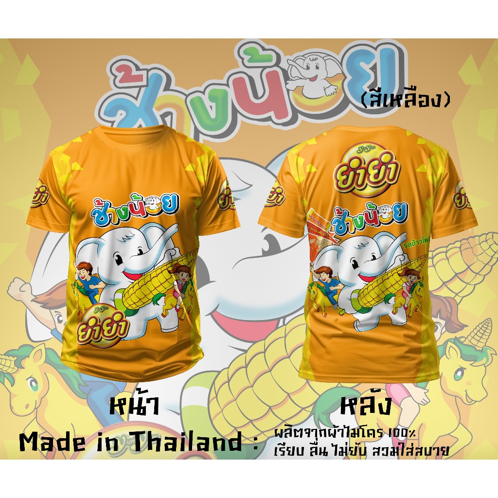 ยำยำช้างน้อย เสื้อยืดผ้าไมโครพิมพ์ลาย