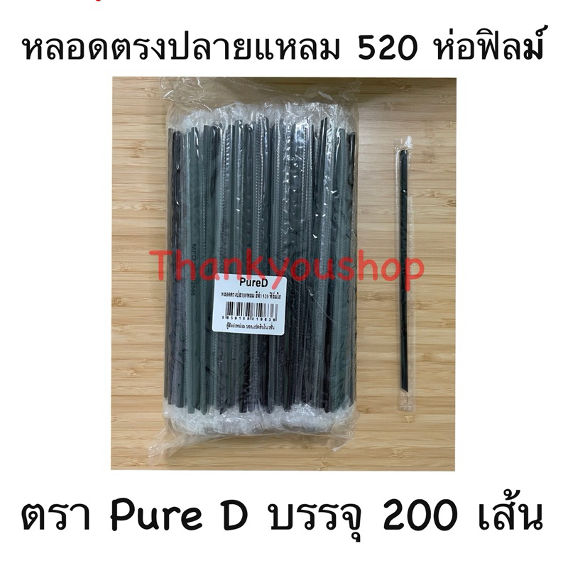 520 หลอดตรงปลายแหลมห่อฟิล์ม ตรา Pure D หลอดดูดน้ำ