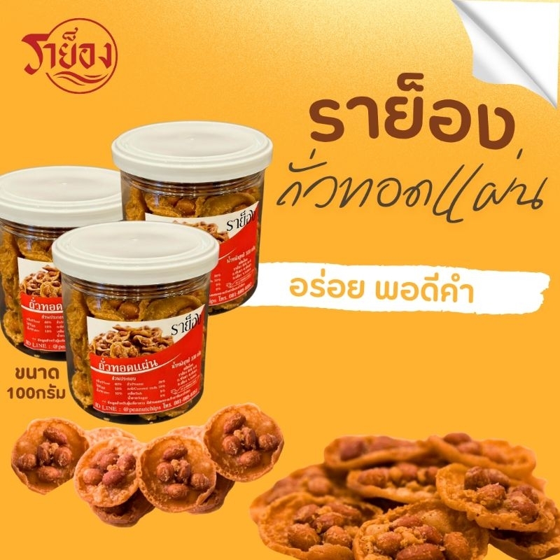 ถั่วทอดแผ่นราย็องกระปุก100กรัม×3