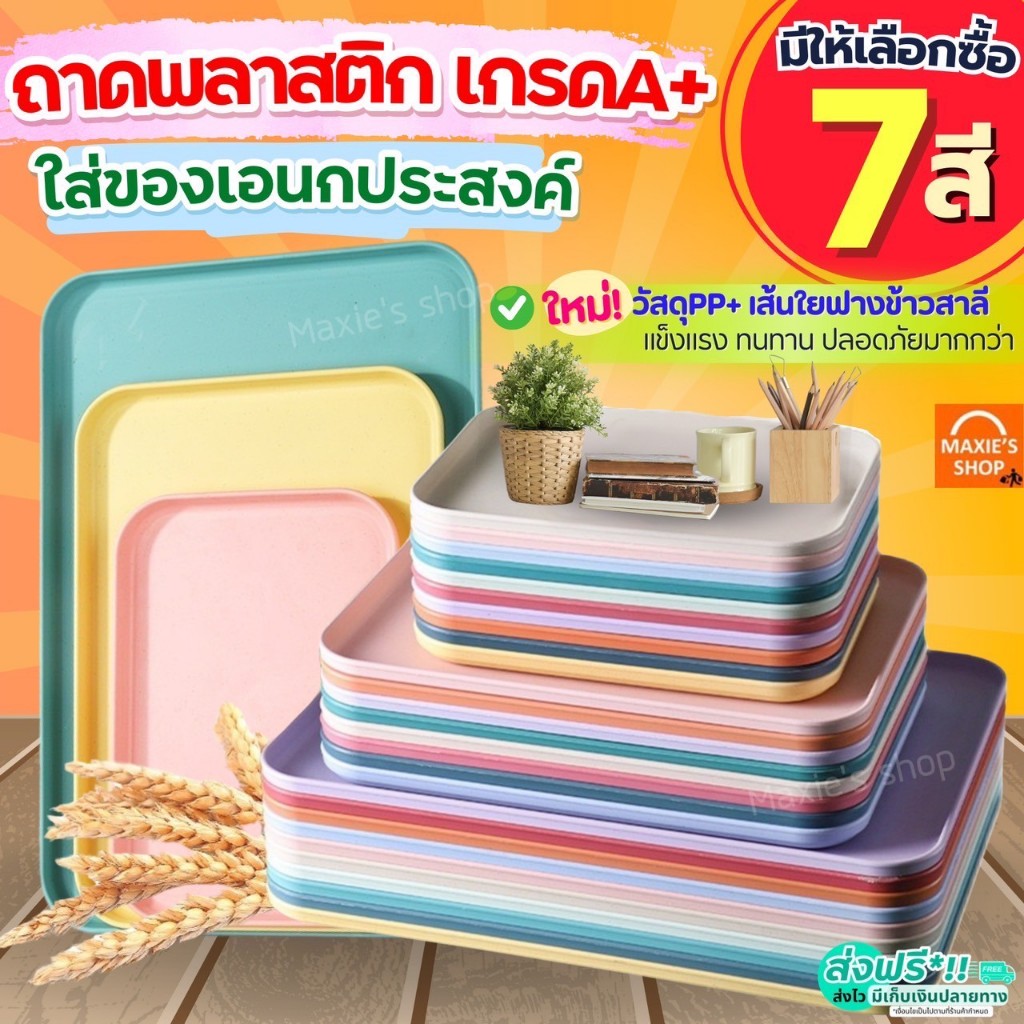 🔥ส่งฟรี🔥 ถาดพลาสติก มินิมอล MAXIE ถาดพลาสติกสี่เหลี่ยม ถาดเสิร์ฟ ถาดรองแก้ว